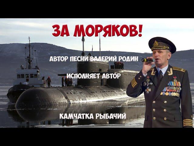 25-ая дивизия пл.  Валерий Родин.  Песня "За моряков!"