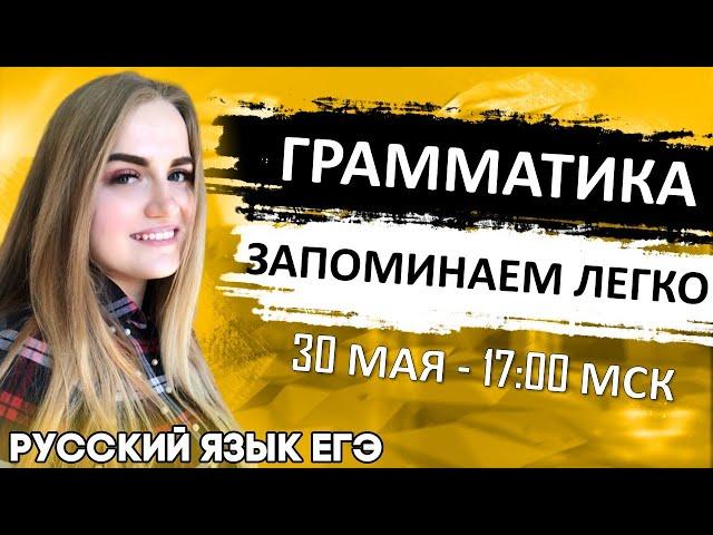 ЕГЭ Русский Язык 2022 | Грамматика и грамматические нормы в ЕГЭ | Запоминаем легко