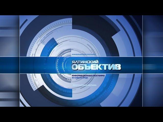 Ялтинский объектив 23.10.24