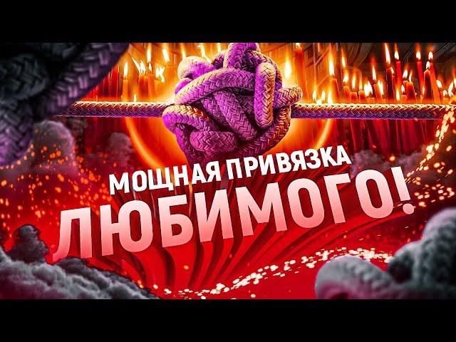 МУЖЧИНА БУДЕТ БЕЗ УМА ОТ ТЕБЯ! СИЛЬНАЯ ПРИСУХА (ПРИВЯЗКА) УПРЯМЦА ПО ВСЕМ ЧАКРАМ! СМОТРИ/ СЛУШАЙ!