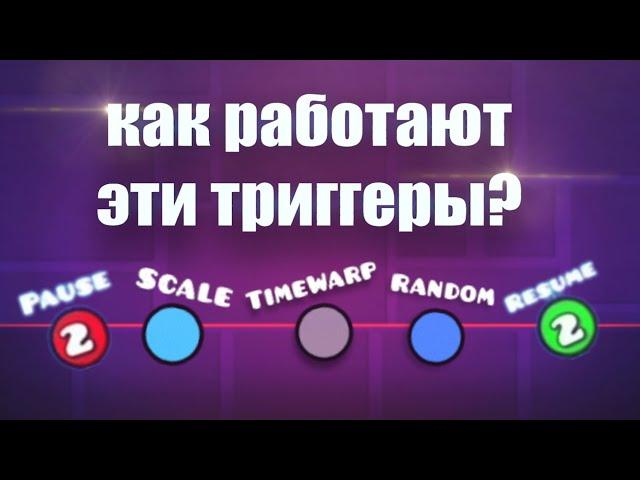 КАК ПОЛЬЗОВАТЬСЯ ТРИГГЕРАМ GRAVITY, TIMEWARP, PAUSE, RESUME,  SCALE, RANDOM, GEOMETRY DASH 2.2