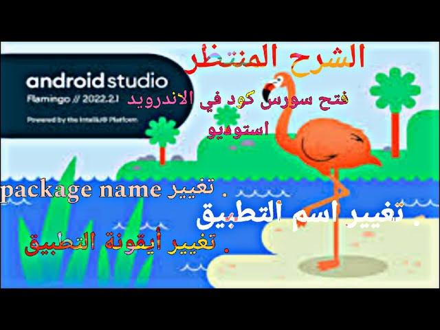 فتح سورس كود تطبيق مجهز مسبقا والتعديل عليه من الألف إلى الياء باستخدام برنامج Android studio