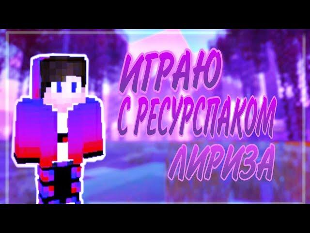 ИГРАЮ С НОВЫМ РЕСУРСПАКОМ ЛИРИЗА! Топовый Ресурспак От Лириза!