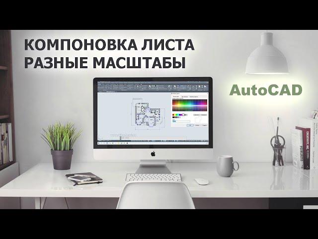 Компоновка листа в AutoCAD / работа в листах и в модели