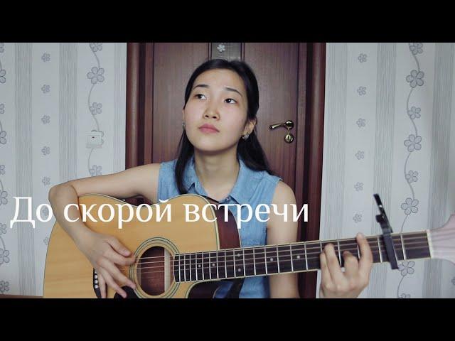 ЗВЕРИ - До скорой встречи (Cover by Bain Ligor)