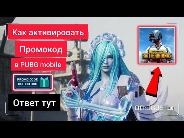 КАК АКТИВИРОВАТЬ ПРОМОКОД В ПАБГЕ  КУДА ВВОДИТЬ ПРОМОКОДЫ В PUBG MOBILE 