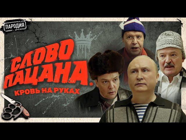 СЛОВО ПАЦАНА. КРОВЬ НА РУКАХ @JESTb-Dobroi-Voli  #пародия #словопацана #путин #лукашенко #медведев