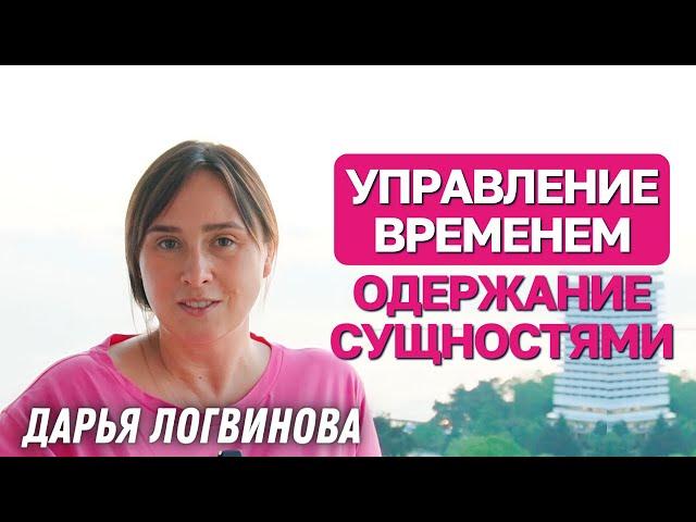 СУЩНОСТИ | УПРАВЛЕНИЕ ВРЕМЕНЕМ | ДАРЬЯ ЛОГВИНОВА