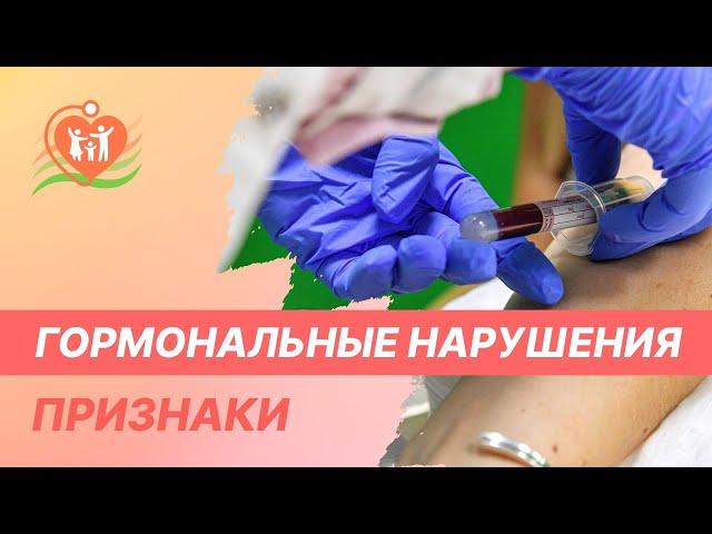   Гормональные нарушения - признаки