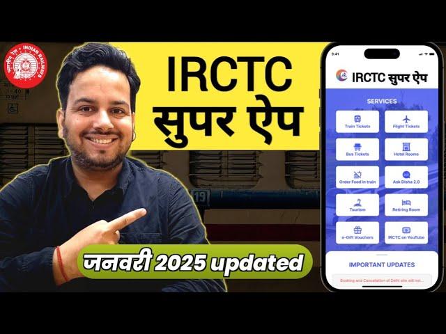 IRCTC Super APP: भारतीय रेलवे का नया ऐप, बस 2 सेकंड में कर पाएंगे कन्फर्म टिकट | Indian Railway