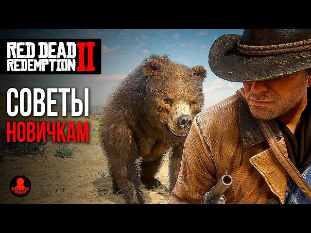 СОВЕТЫ НОВИЧКАМ в Red Dead Redemption 2 | RDR2