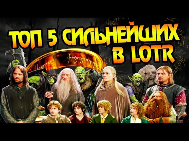 5 Самых Сильных Рас Властелина Колец