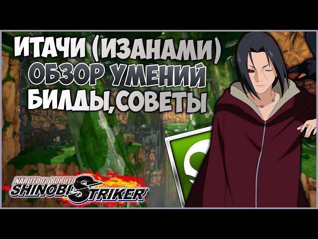 Всё о Итачи Эдо Тенсей в Naruto to Boruto : Shinobi Striker