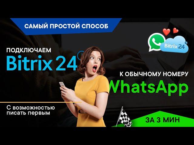 КАК БЕСПЛАТНО ПОДКЛЮЧИТЬ Bitrix24 к WhatsApp за 3 мин | И писать первым из CRM