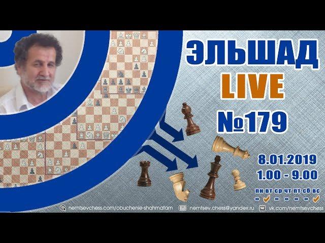 Эльшад Live № 179. Игра на Lichess. 8.01.2019. Шахматы