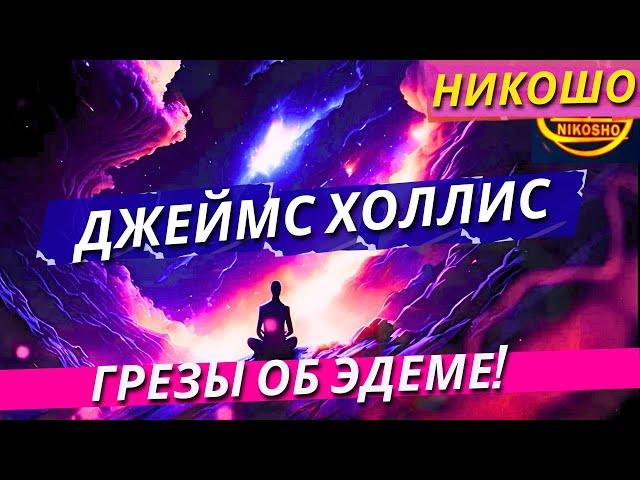 Джеймс Холлис: Грезы Об Эдеме! В Поисках Доброго Волшебника! / Полная Аудиокнига Nikosho