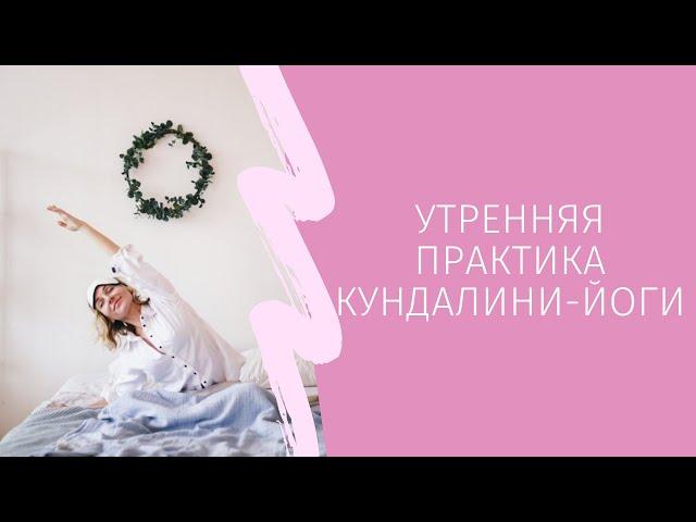 Утренняя практика кундалини-йоги