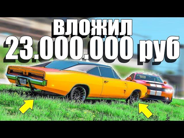 КУПИЛ НОВЫЙ DODGE CHARGER И ВЛОЖИЛ В НЕГО 23 000 000 НА ТЮНИНГ НА  НЕКСТ РП В ГТА