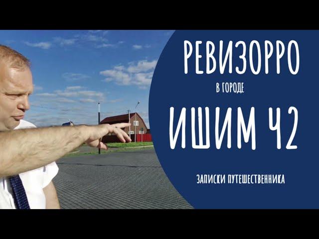 ГОРОД ИДЕАЛЬНОЙ ЧИСТОТЫ - НАХОДИТСЯ В РОССИИ!!! Ревизорро в городе Ишиме. Часть 2.