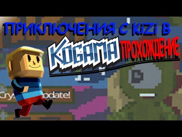 ПРИКЛЮЧЕНИЯ С KIZI В KOGAMA | Креативер