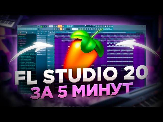 КАК ПИСАТЬ БИТЫ В FL STUDIO НОВИЧКУ? / FL STUDIO 20 ЗА 5 МИНУТ