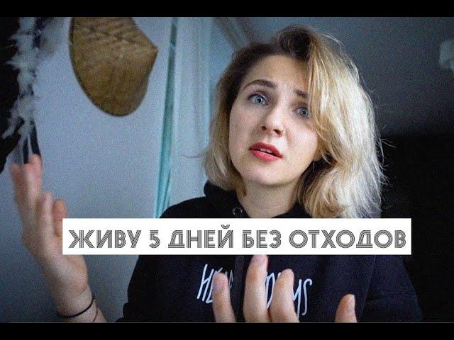 Живу 5 дней без отходов / Можно ли жить по концепции Zero Waste в России?