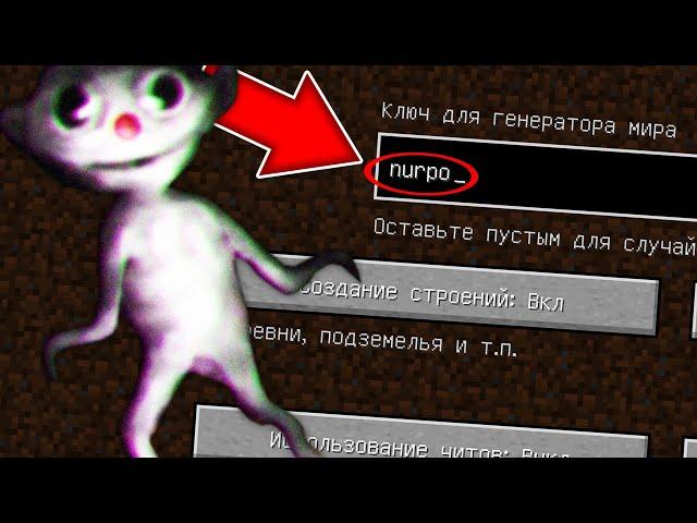 НИКОГДА НЕ ИГРАЙ НА СИДЕ НУРПО В МАЙНКРАФТ ! NURPO SCP MINECRAFT СТРАШНЫЙ СИД