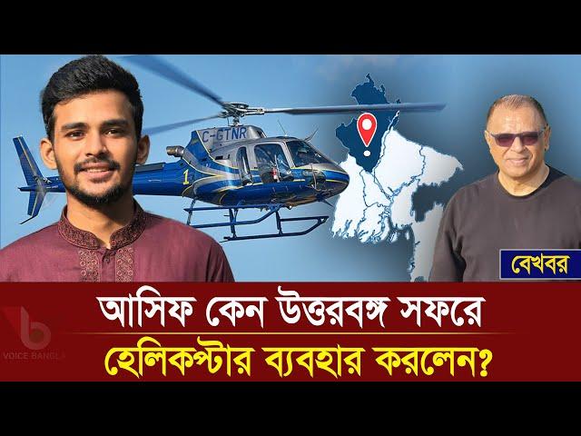 আসিফ কেন উত্তরবঙ্গ সফরে হেলিকপ্টার ব্যবহার করলেন? I Mostofa Feroz I Voice Bangla