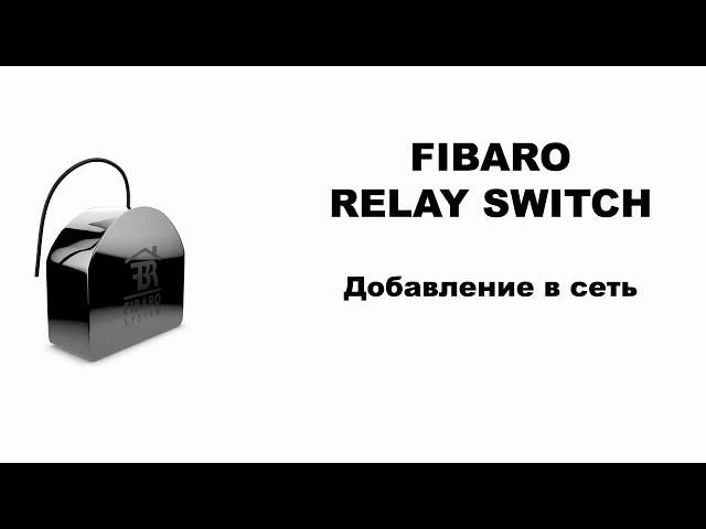 Relay Switch Fibaro Добавление в сеть