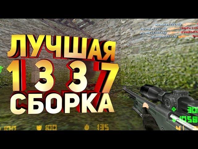 Лучшая 1337 сборка по CS 1.6 от BrC и EL!