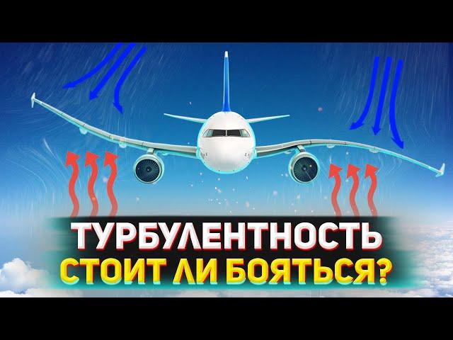 Турбулентность | Стоит ли бояться? | ВСЁ, ЧТО НУЖНО ЗНАТЬ