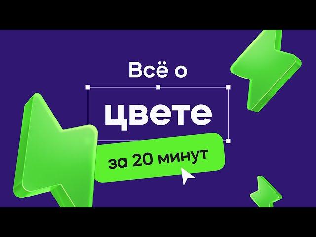 Теория цвета в дизайне за 20 минут! (урок для начинающих)