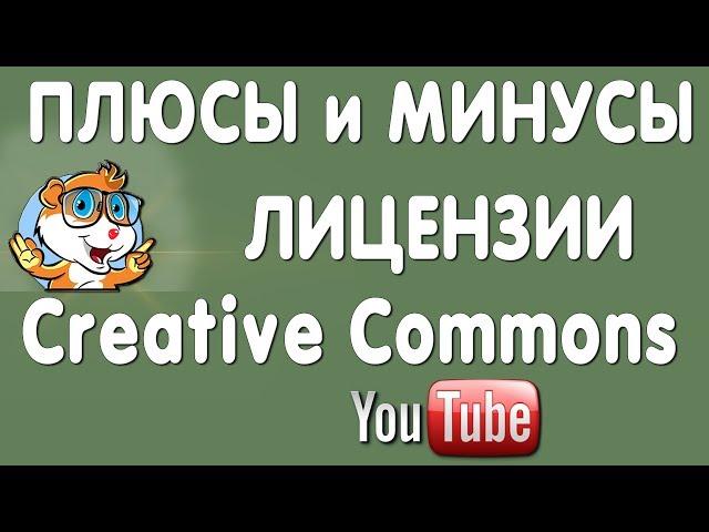 Лицензия Creative Commons в Ютуб - Плюсы и Минусы