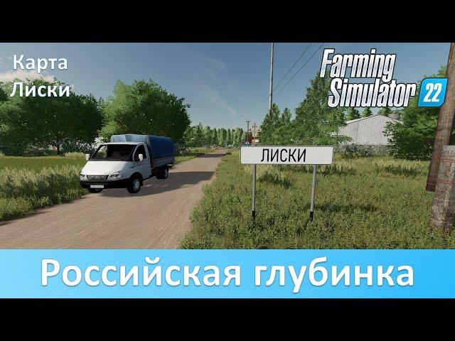 FS 22 Лиски - Обзор новой российской карты