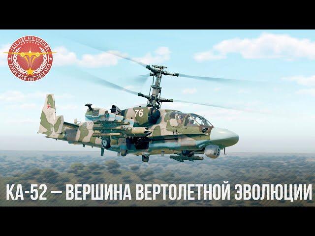 КА-52 – ВЕРШИНА ВЕРТОЛЕТНОЙ ЭВОЛЮЦИИ в WAR THUNDER