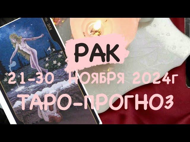 РАК ️ 21-30 НОЯБРЯ 2024г