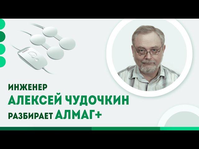 Инженер Алексей Чудочкин разбирает АЛМАГ+ | Разобрал АЛМАГ плюс. Разборка