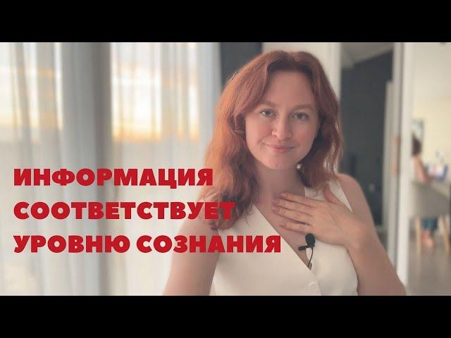 Уровни сознания/ как понять на каком уровне сознания я нахожусь? Принятие точки зрения