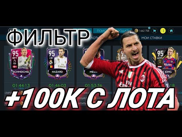 ТОП ФИЛЬТР С ДОХОДОМ 100К+ С ОДНОГО ЛОТА В FIFA MOBILE 20!!