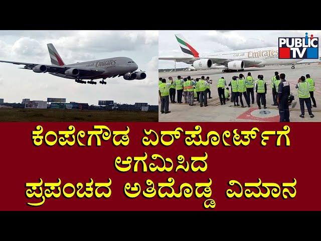 World's Largest Plane Arrives In Kempegowda International Airport, Bengaluru | Public TV