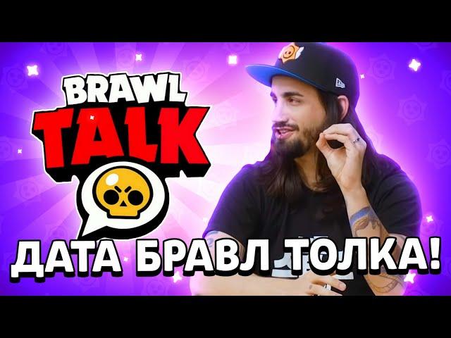 СЛИВ ОФИЦИАЛЬНОЙ ДАТЫ БРАВЛ ТОЛКА В БРАВЛ СТАРС! ТОЧНАЯ ДАТА BRAWL TALK В BRAWL STARS!