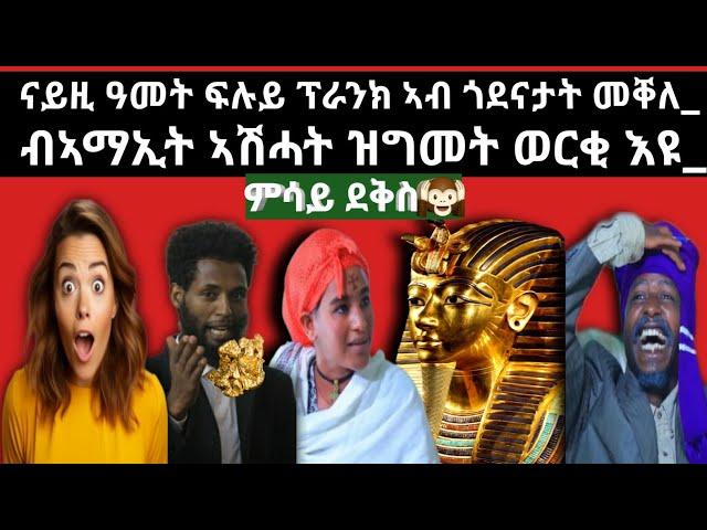 ናይዚ ዓመት ፍሉይ ፕራንክ ኣብ ከተማ መቐለ_ብኣማኢት ኣሽሓት ዝግመት ወርቂ_ምሳይ ሕደር  new ethiopian tigrigna prank