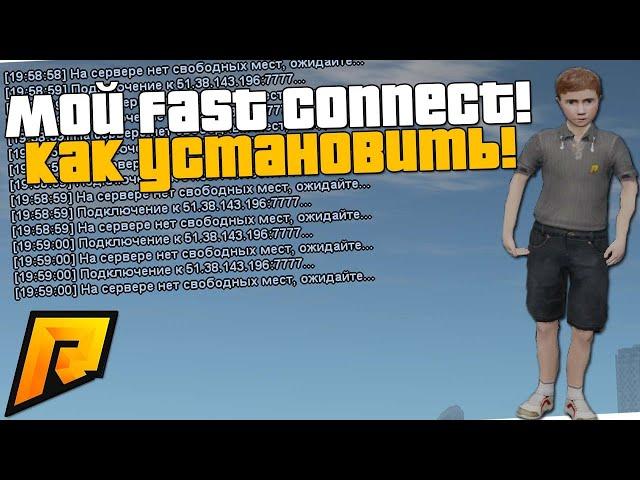 КАК БЫСТРО ЗАЙТИ НА СЕРВЕР! FAST CONNECT, КОТОРЫЙ Я ИСПОЛЬЗУЮ! РАДМИР РП КРМП/RADMIR RP CRMP