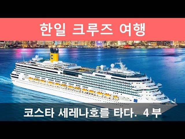 EP44 한일 크루즈   코스타 세레나호 (사카이미나토,가나자와,마이즈루)  4부