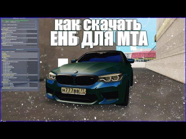 КАК СКАЧАИТЬ ENB ДЛЯ МТА