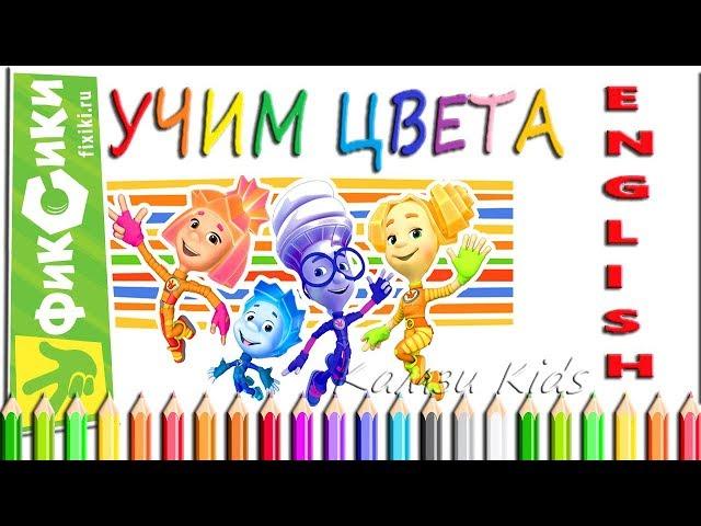 ФИКСИКИ Учим Цвета на Английском Learn Colors in Russian Камзи Kids 0+