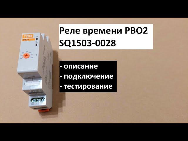 Реле времени однокомандное (задержка включения) РВО2: описание, подключение, тестирование