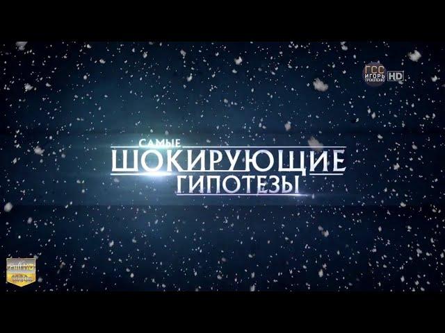 Самые шокирующие гипотезы (subtitles)