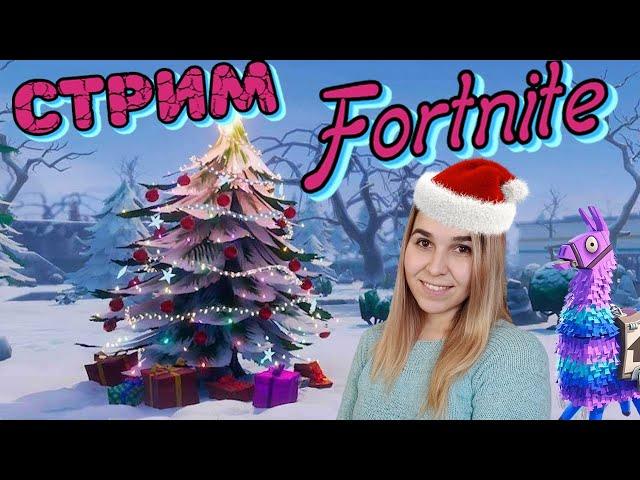 ▶СТРИМ FORTNITE  Rezedushka ИГРАЕТ В ФОРТНАЙТПРЯМОЙ ЭФИР ФОРТНАЙТ