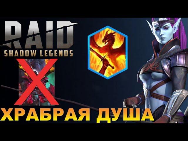 RAID: ХОЛОДНОЕ СЕРДЦЕ ШОТНУЛА 20 ПАУЧИХУ ПОД НОВЫМ ДАРОМ